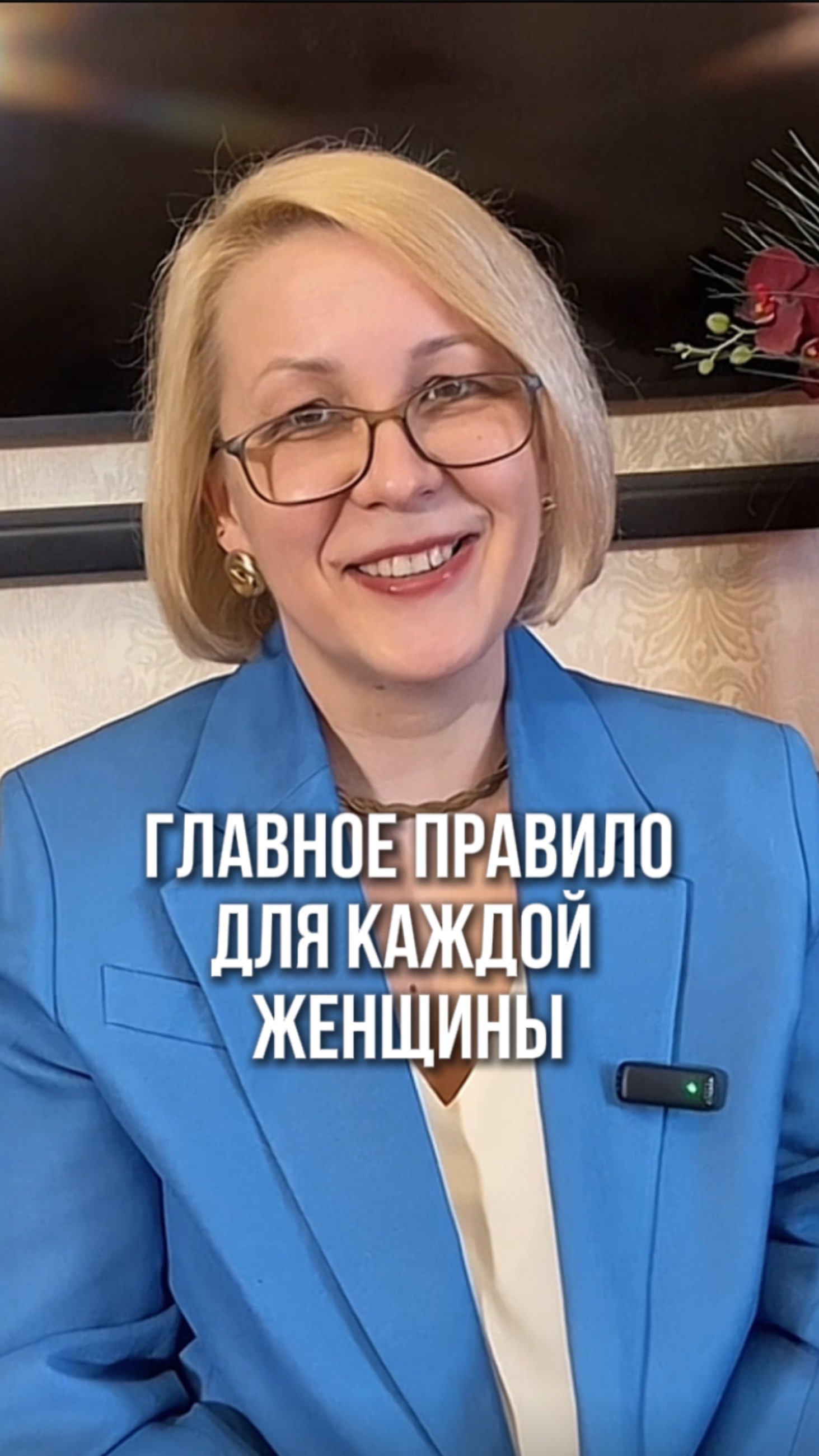 Главное правило для каждой женщины