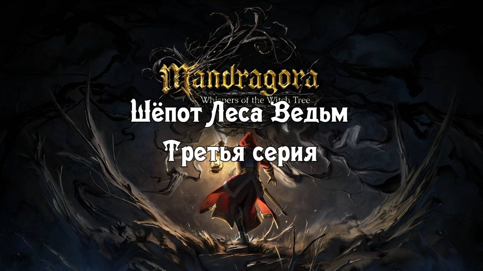 Mandragora Whispers of the Witch Tree. Третья серия.