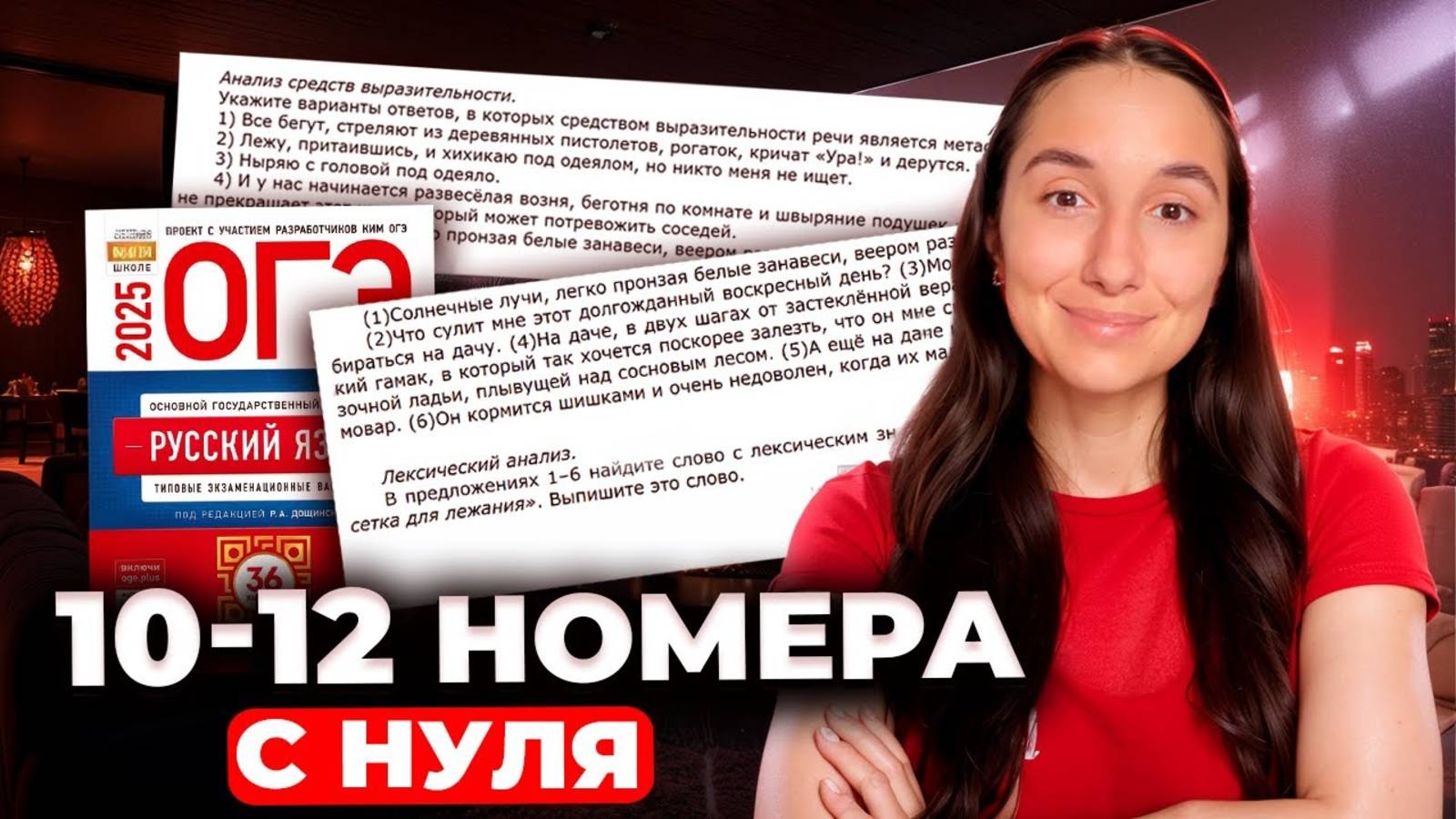 Номера 10-12 с Нуля по Русскому Языку ОГЭ 2025