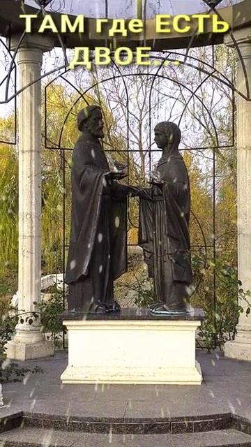ТАМ ГДЕ ЕСТЬ ДВОЕ 🌏🌞😇