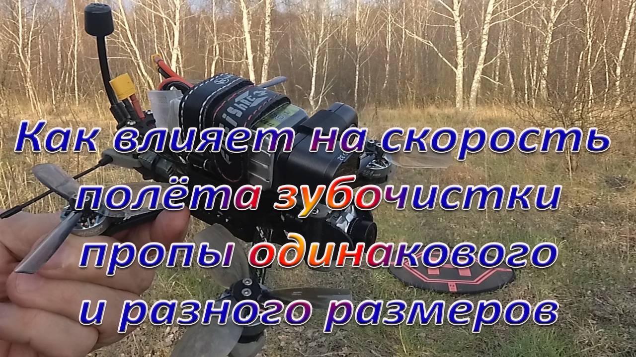 Как влияют на скорость полёта зубочистки пропы одиного и раз-ных размеров