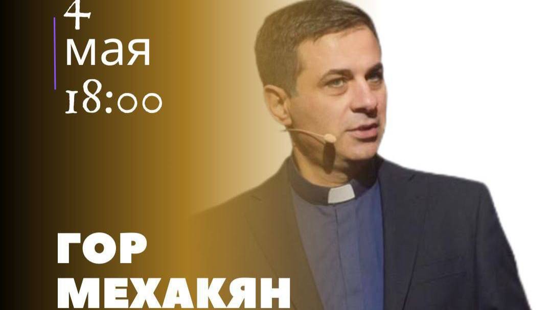 Пастор Гор Мехакян