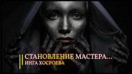 СТАНОВЛЕНИЕ МАСТЕРА... ИНГА ХОСРОЕВА