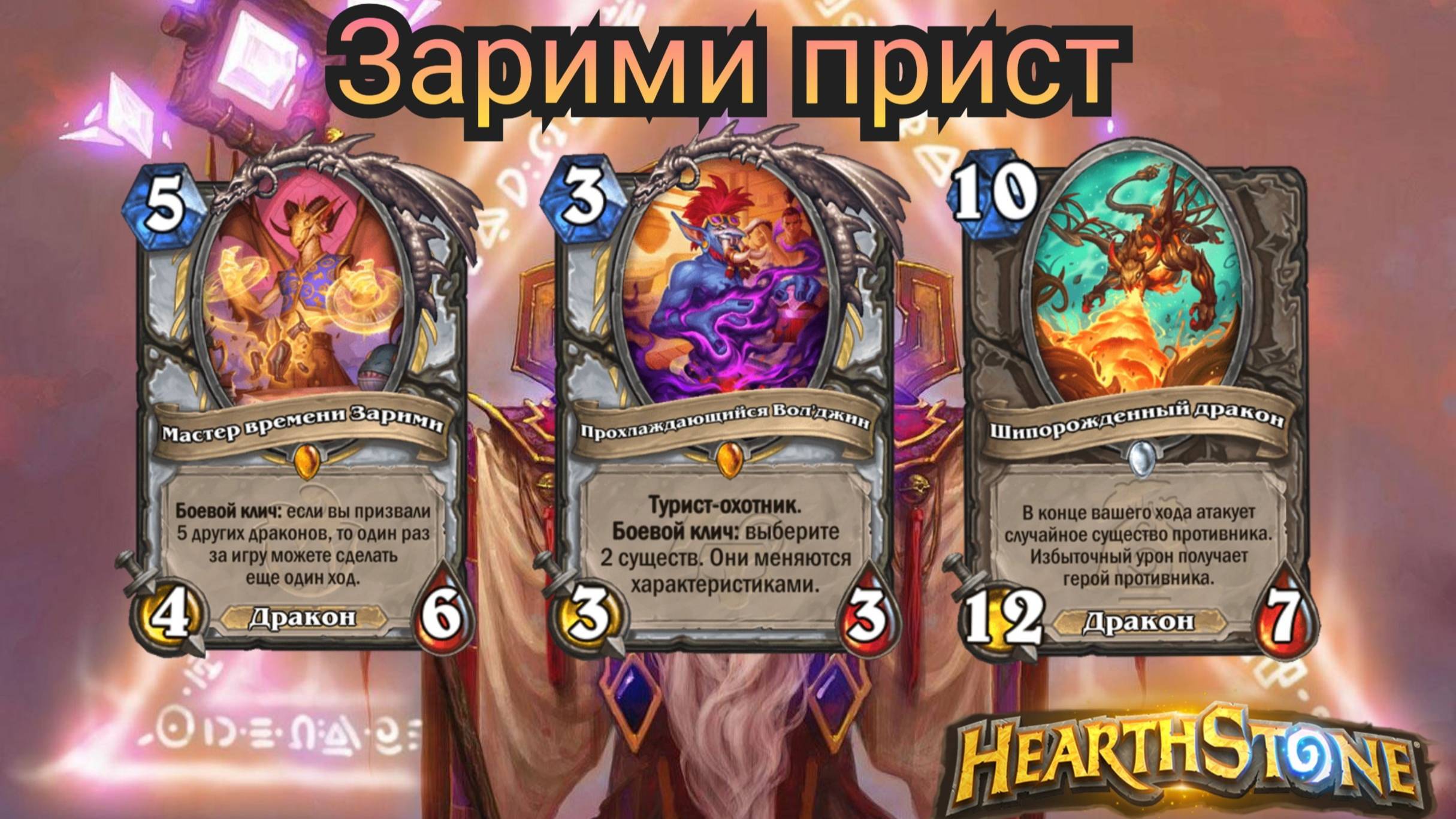 Топ колода нового дополнения. Зарими прист. Объятия изумрудного сна. Hearthstone