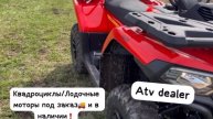 Квадроциклы Cfmoto сфмото/ Лодочные моторы в наличии и под заказ🚚