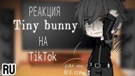 Реакция на Антона / Одноклассники Антона / Гача реакция / Tiny Bunny