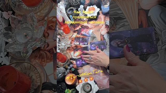 Как будет проявляться загаданный человек💖💖💖 #расклад таро #гадание на картах #таро #tarot #shorts