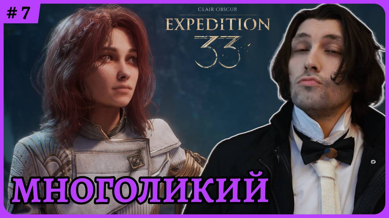 Многоликий 😈 Clair Obscur: Expedition 33 стрим 7