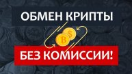 Как обменять криптовалюту на обычные деньги без комиссии