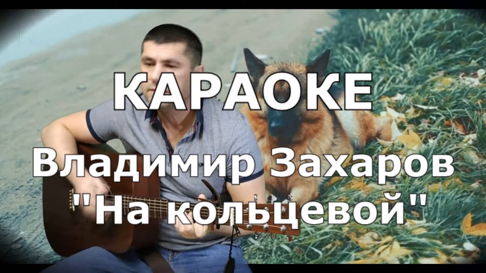 На кольцевой Караоке Владимир Захаров