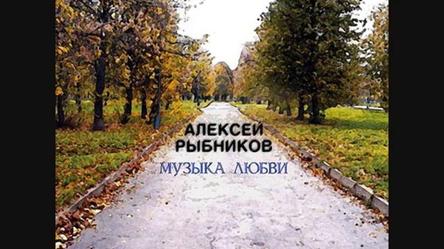 Рыбников - Музыка Любви