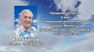РЕКВИЕМ _КОНОВАЛОВ С.С.