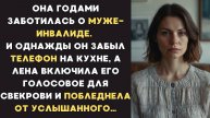 Истории из жизни: Лена мыла посуду и капли попали на телефон мужа, Аудио рассказы Жизненные истории