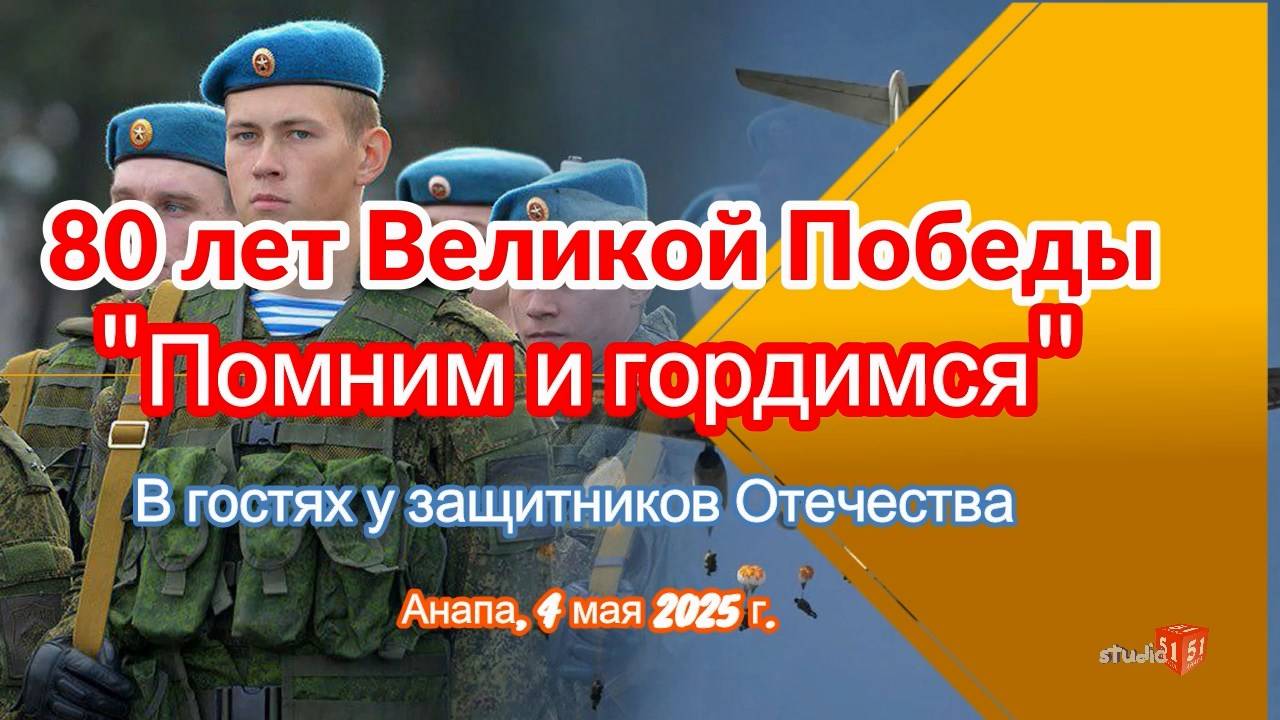 В гостях у Анапских десантников, "Боевое братство" со своими друзьями-артистами, концерт... 4 апреля