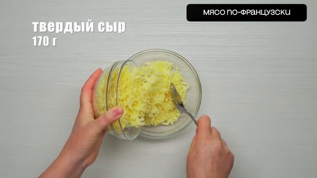 video life  Мясо по-французски