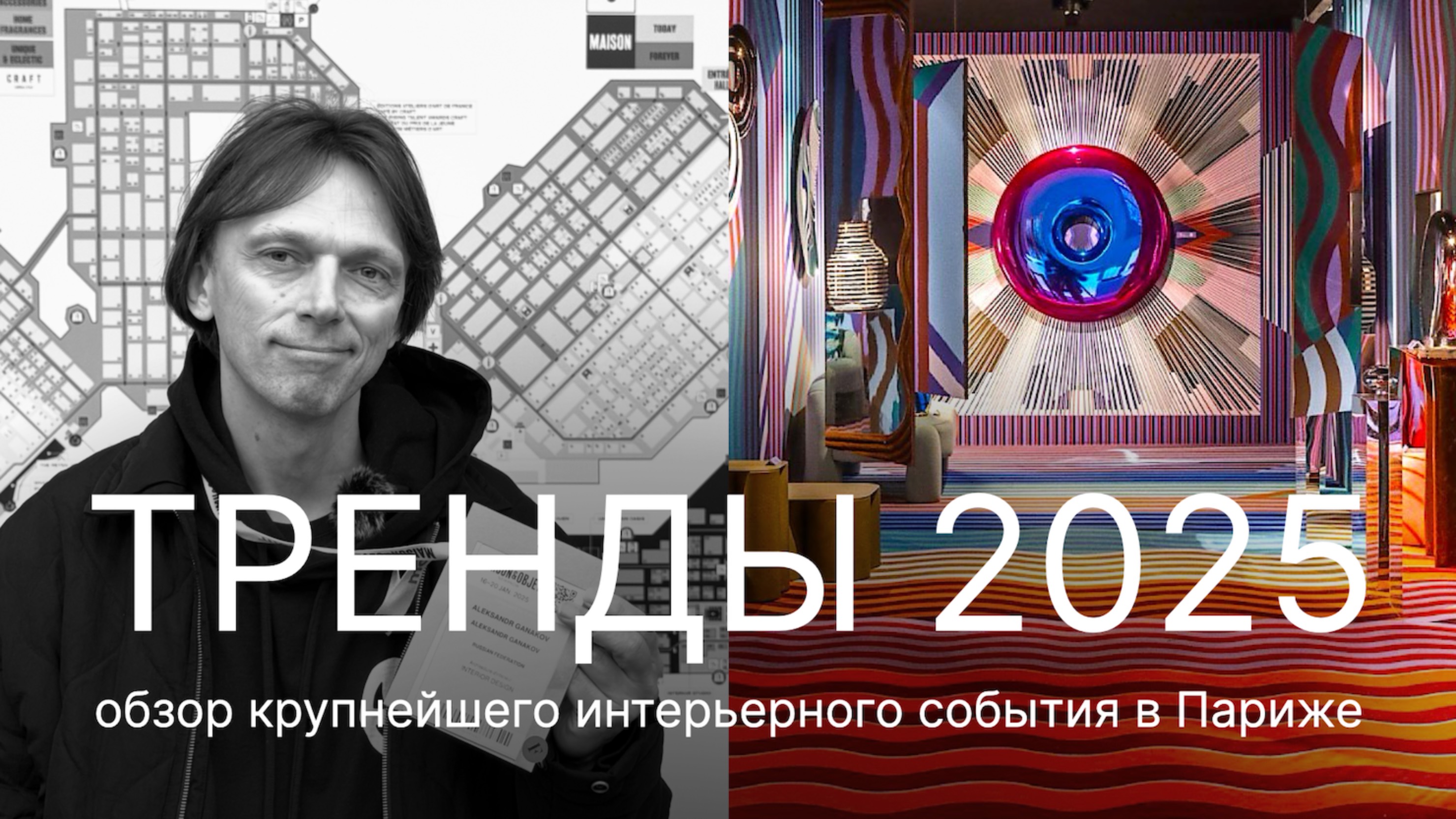 Тренды, которые изменят дизайн в 2025 году. Выставка MAISON&OBJET. Sur/Reality в Париже. 1 серия