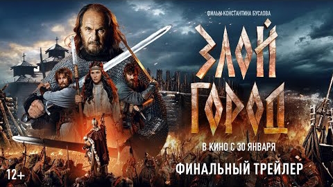 Злой город ✓ Трейлер Российского фильма 2024 👍🚀👇