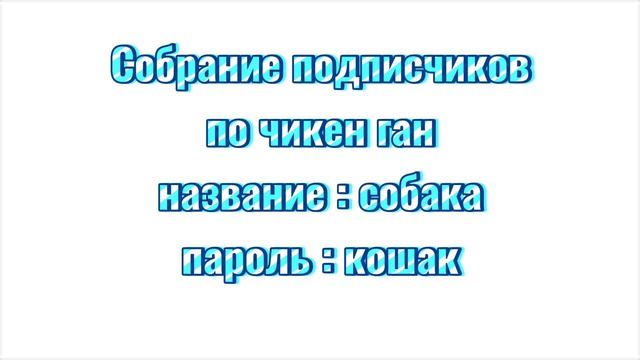 Собрание подписчиков!