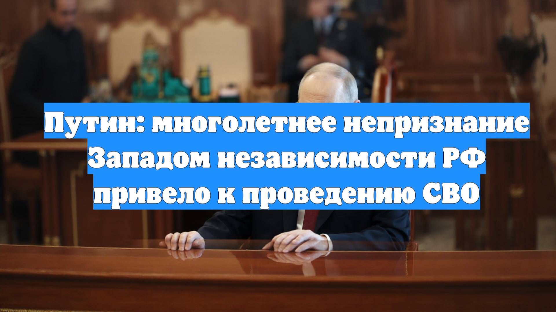Путин: многолетнее непризнание Западом независимости РФ привело к проведению СВО