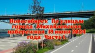 Новосибирск/ По улицам города/ Михайловская набережная/ 19 июня 2024 года/ Часть 1.