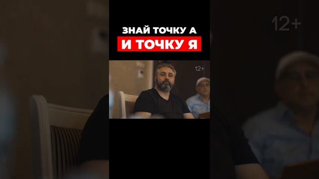 Знай точку А и точку Я.