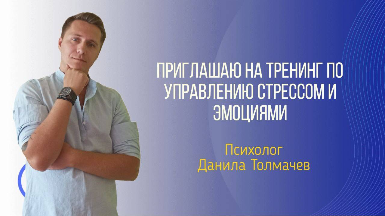 Приглашение на тренинг по управлению стрессом и эмоциями