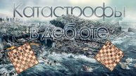 КАТАСТРОФЫ В ДЕБЮТЕ. Часть вторая