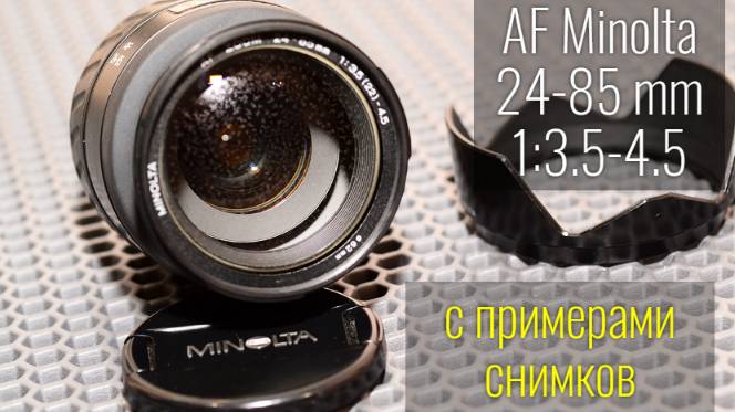 широугольный объектив AF Minolta 24-85 mm с примерами снимков