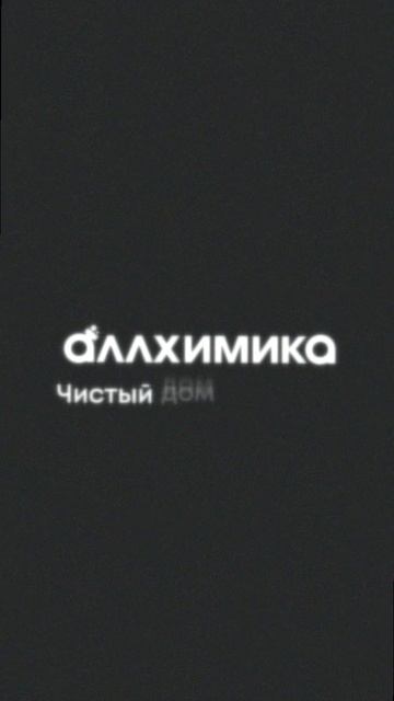 Эффективную и экологичную бытовую химию ты можешь приобрести здесь 1 (28)