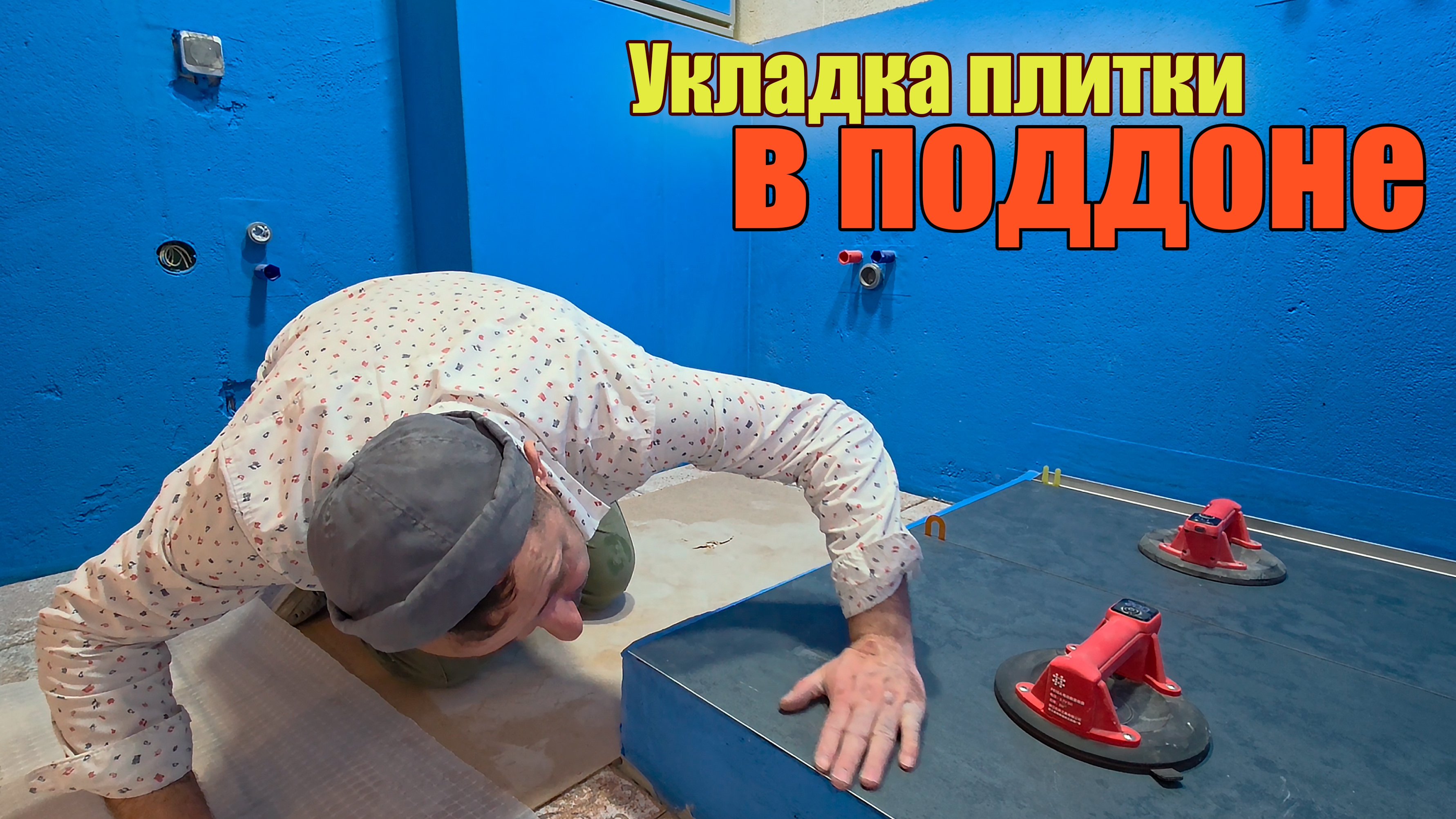 Душевой поддон из плитки