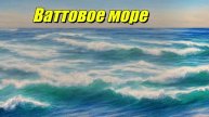 Ваттовое море