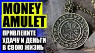 СИМВОЛЫ БОГАТСТВА И ПРОЦВЕТАНИЯ КАРТИНКИ 🎗