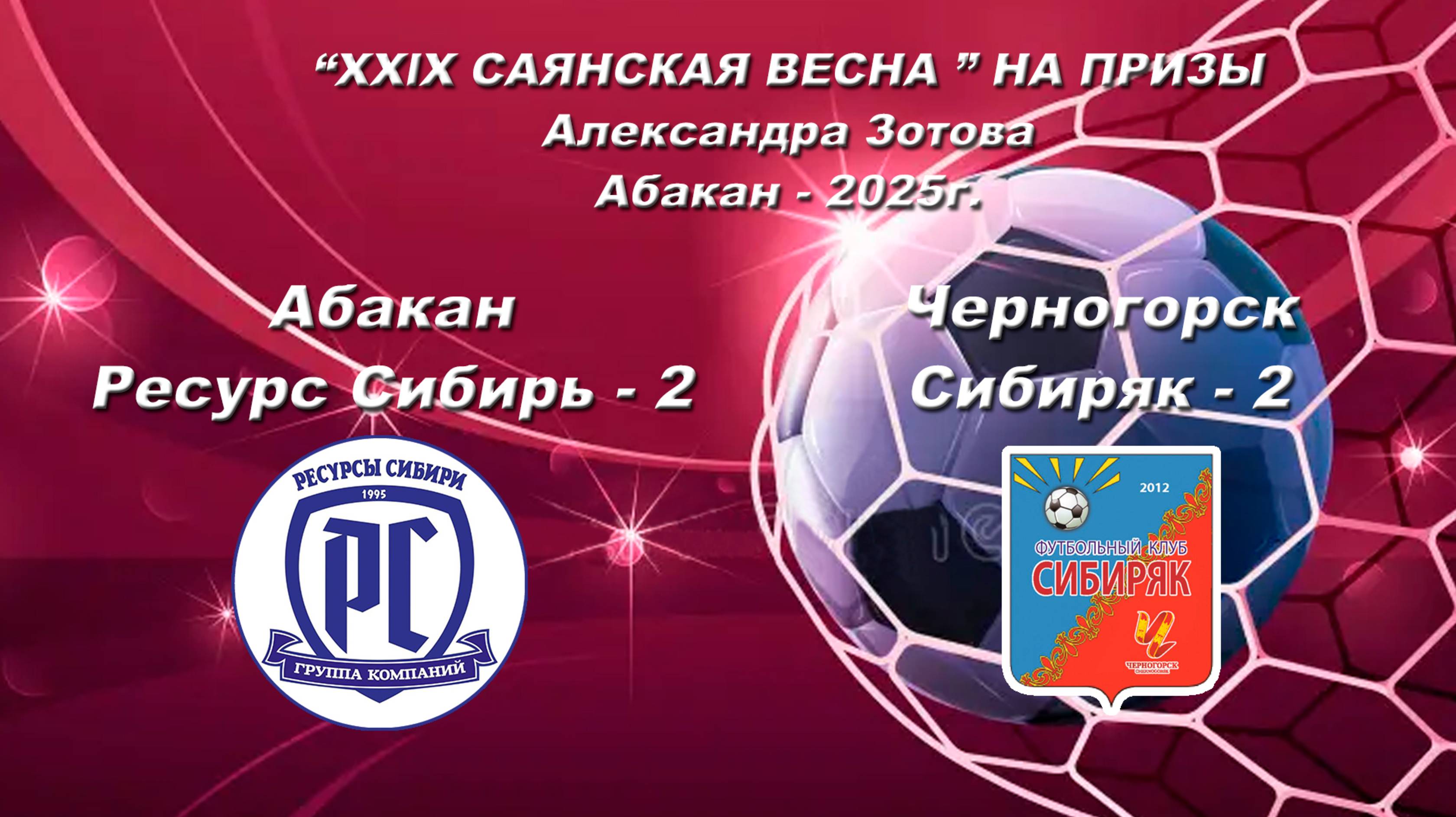 Сибиряк 2 - Ресурс Сибирь 2. 2017. “XXlX САЯНСКАЯ ВЕСНА ” НА ПРИЗЫ Александра Зотова. Абакан - 2025