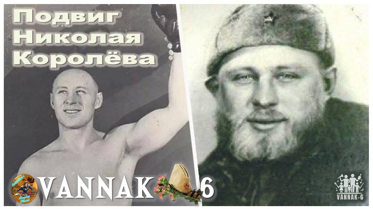 Подвиг Николая Королёва