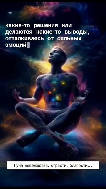 Гуны: невежества, страсти, благости