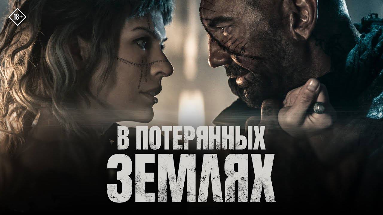 В потерянных землях, In the Lost Lands, 2025