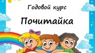 Знакомство с годовым курсом "Почитайка"