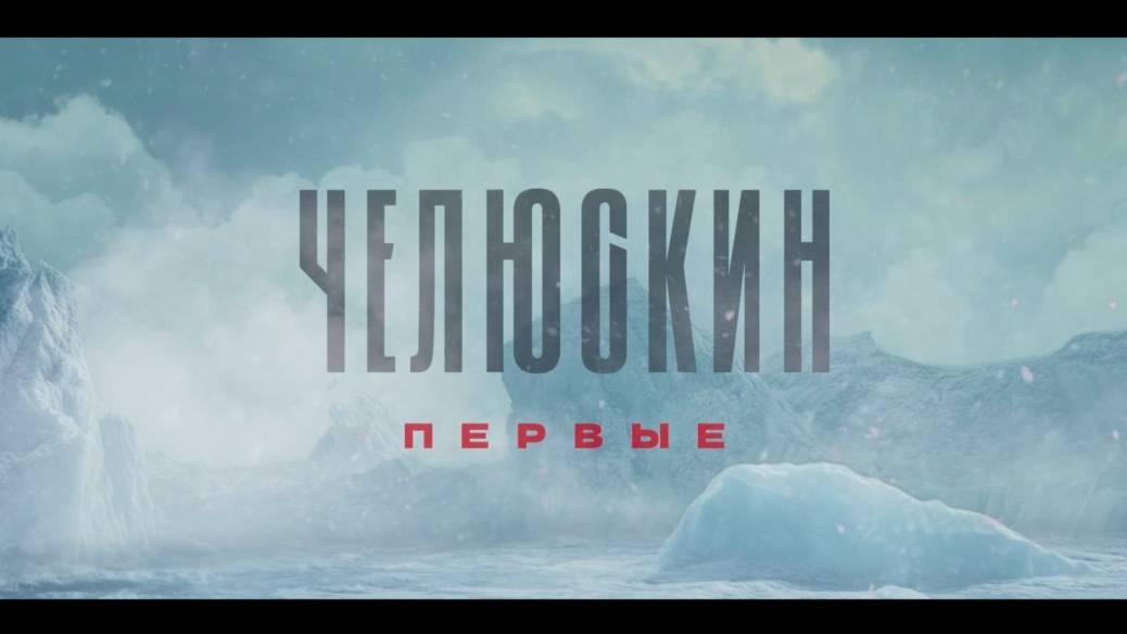 Челюскин первые смотреть онлайн бесплатно в хорошем