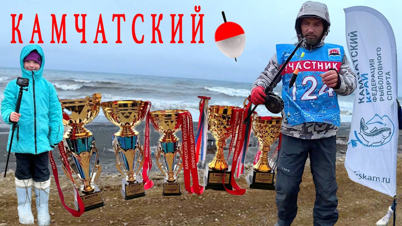 Рыбалка на поплавок Камчатский поплавок-2025: Третий триумф! 🏆🎣✨