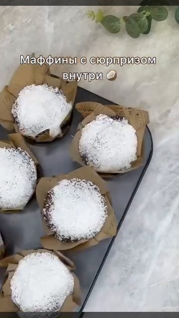 🧁 Шоколадные маффины с кокосовой начинкой