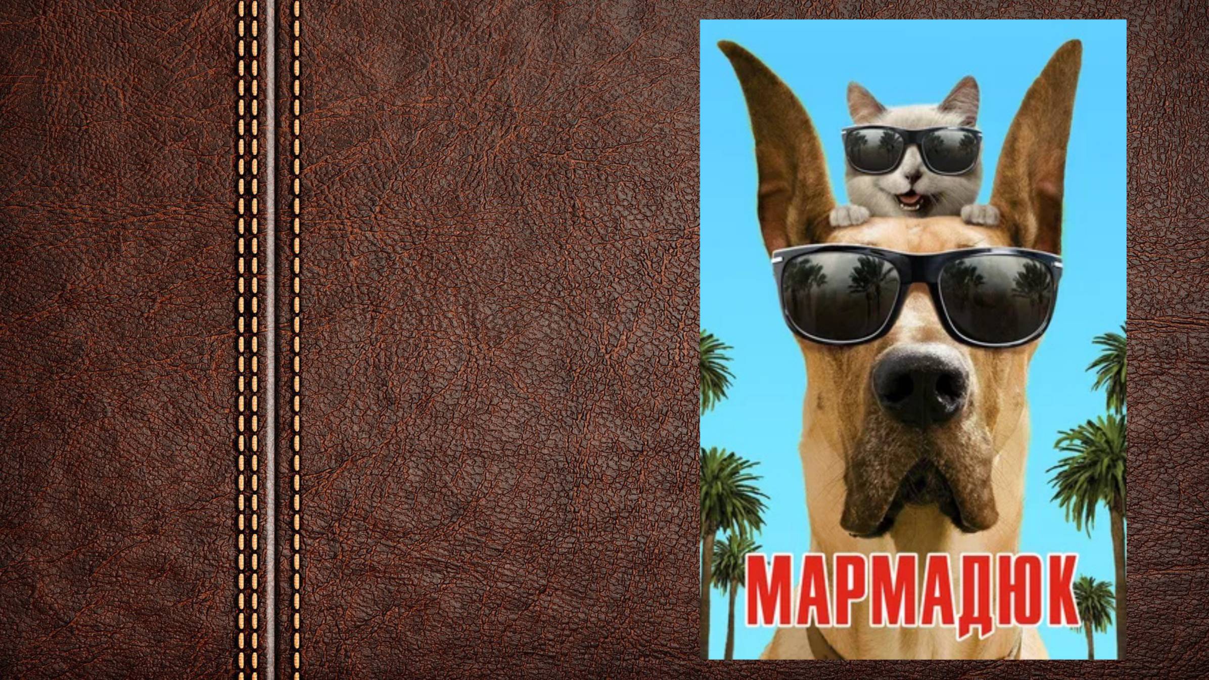 #мультфильм "Мармадюк" - трейлер (...кто же кого перевоспитает быстрее?)