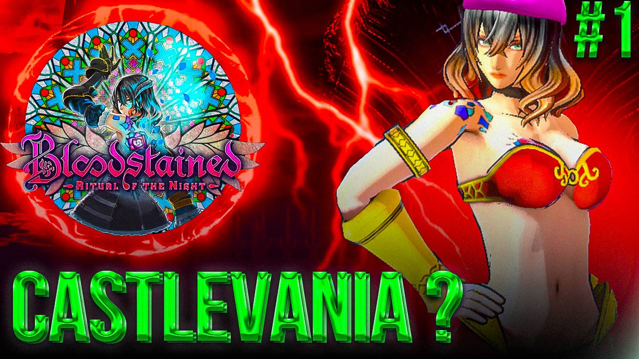 #1 "CASTLEVANIA НА МАКСИМАЛКАХ" | BLOODSTAINED RITUAL OF THE NIGHT