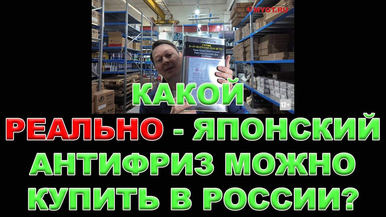 КАКОЙ - РЕАЛЬНО ЯПОНСКИЙ АНТИФРИЗ МОЖНО КУПИТЬ В РОССИИ  #toms #антифриз #madeinjapan