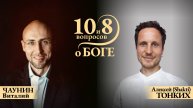 ПРЯМОЙ ЭФИР с ВИТАЛИЕМ ЧАУНИНЫМ. Тема: «10 и 8 вопросов о Боге»