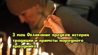 3 мая — Окликание предков: история, традиции и приметы народного праздника