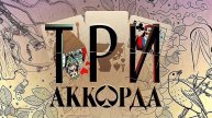 Три аккорда 4.05.2025