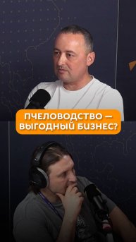 Пчеловодство — выгодный бизнес?