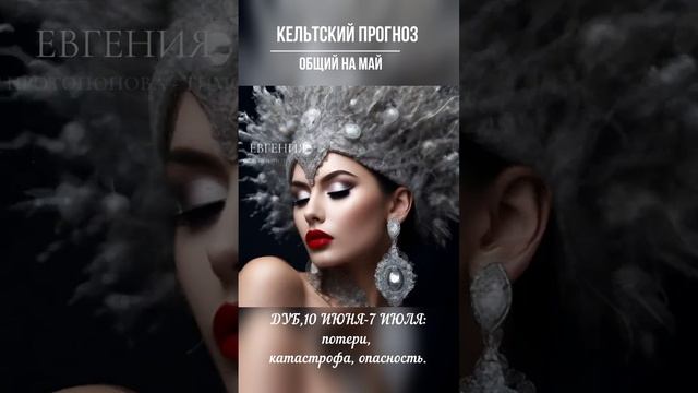 Кельтопрогноз, май