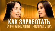 ОРГАНИЗАЦИЯ ПРОСТРАНСТВА. Сколько на этом можно заработать? Рассказывает Ирина Мухаметдинова
