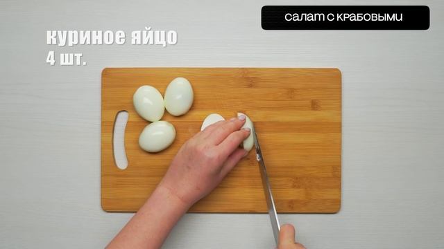 video life  Крабовый салат